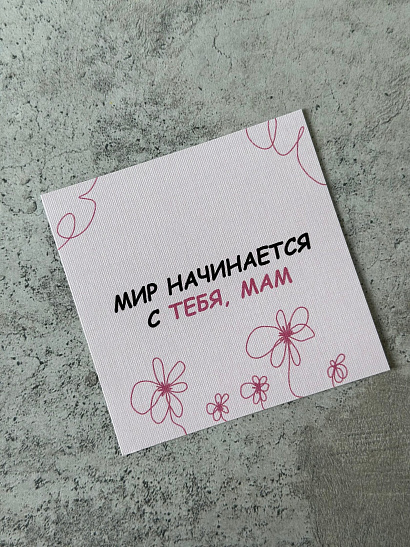 Открытка "Мир начинается с тебя, мам"