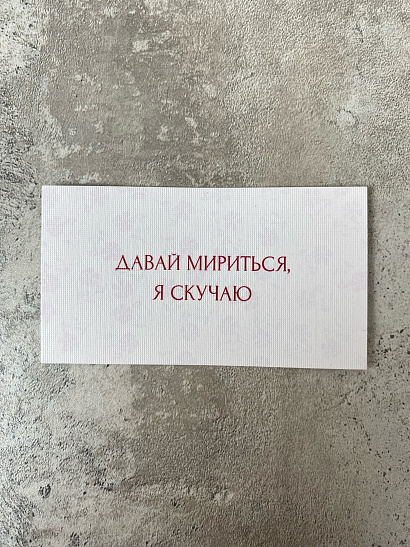 Давай мириться, я скучаю