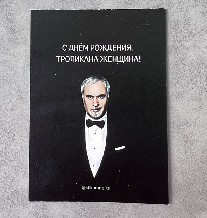 Открытка "С Днем рождения, тропикана женщина"