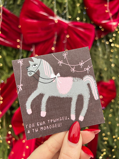 Открытка новогодняя "Год был трындец, а ты молодец!"