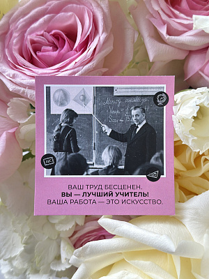 Открытка розовая "Работа учителей - это искусство"