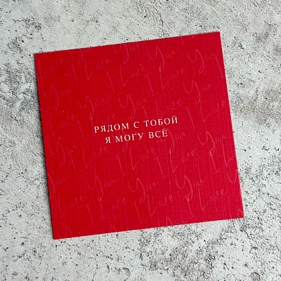 Открытка "Рядом с тобой я могу все"