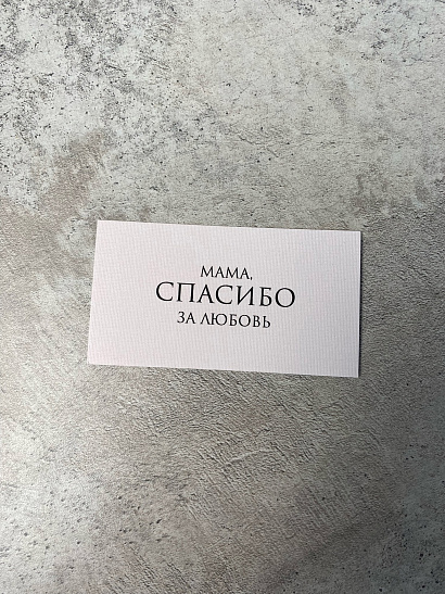 Мама, спасибо за любовь