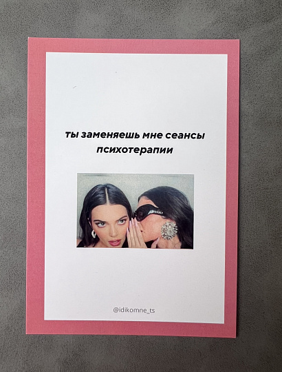 Открытка "Ты заменяешь мне..."