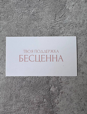 Открытка "Твоя поддержка бесценна"