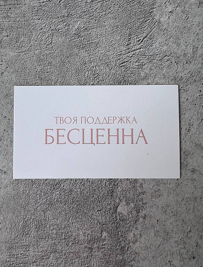 Открытка "Твоя поддержка бесценна"