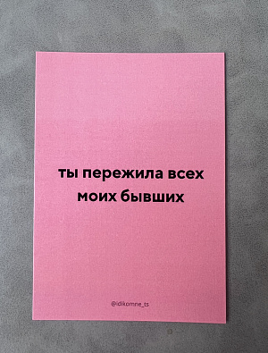 Открытка "Ты пережила всех моих бывших"