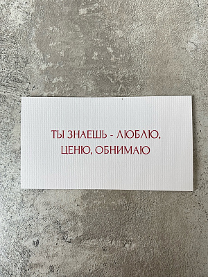 Ты знаешь - люблю, ценю, обнимаю