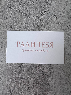 Открытка "Ради тебя прихожу на работу"