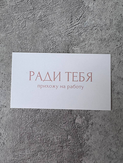 Открытка "Ради тебя прихожу на работу"