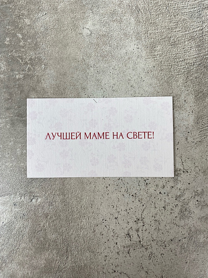 Лучшей маме на свете!