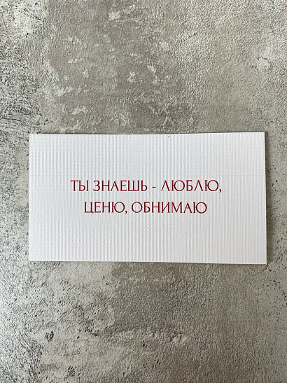 Ты знаешь - люблю, ценю, обнимаю