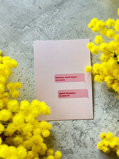 Открытка "Давай проведем эту весну вместе"