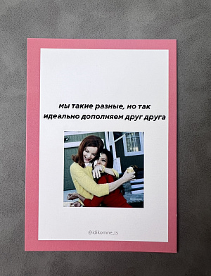 Открытка "Мы такие разные, но так идеально дополняем друг друга"