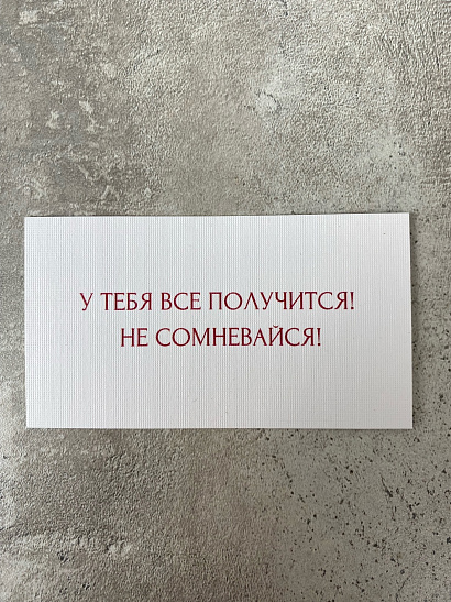 У тебя все получится! Не сомневайся!