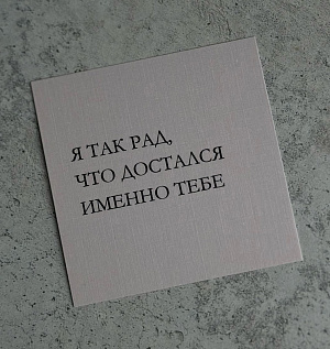 Открытка "Я так рад, что достался именно тебе"