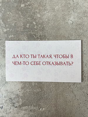 Да кто ты такая, чтобы в чем-то себе отказывать?