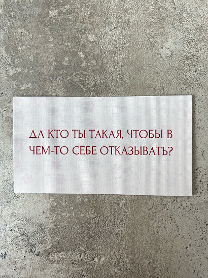 Да кто ты такая, чтобы в чем-то себе отказывать?