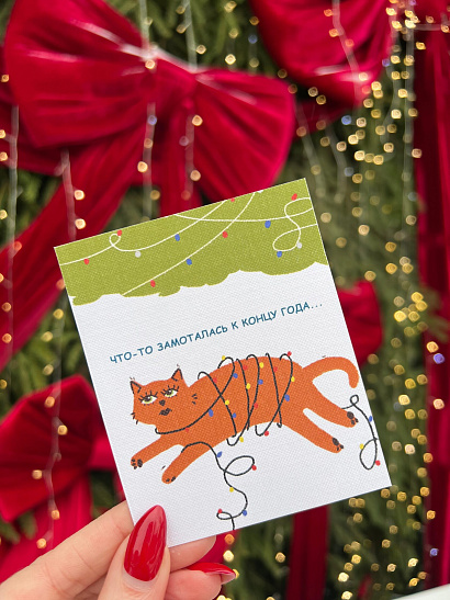 Открытка новогодняя "Что-то замоталась к концу года"