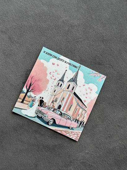 Открытка "И жили они долго и счастливо"