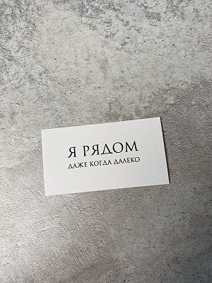 Я рядом даже когда далеко