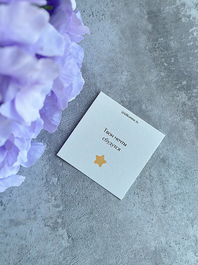 Открытка "Твои мечты сбудутся"