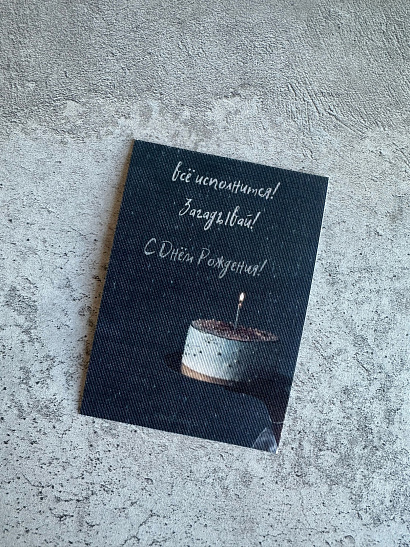 Открытка "C Днём Рождения!"