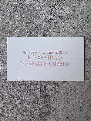 Открытка "Мы хотели подарить BMW, но..."