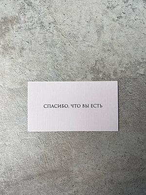 Спасибо, что вы есть