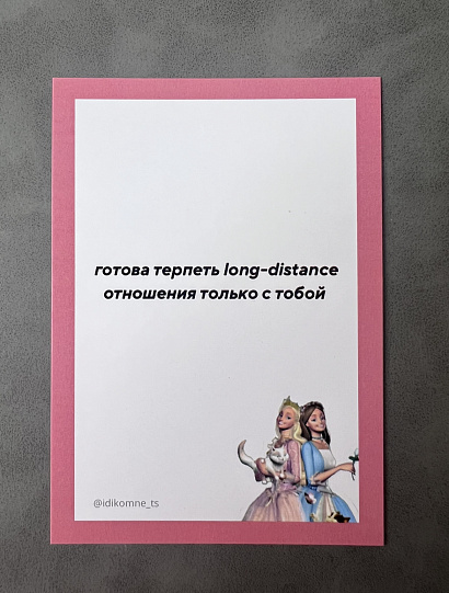 Открытка "long distance"