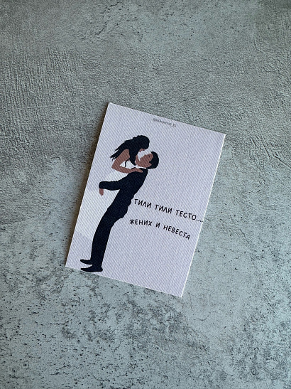 Открытка "Тили-тили тесто жених и невеста"