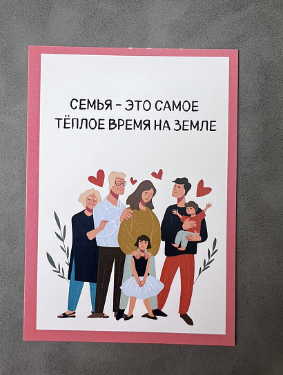 Открытка "Семья - это..."