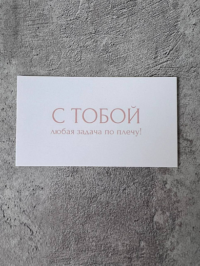Открытка "С тобой любая задача по плечу!"