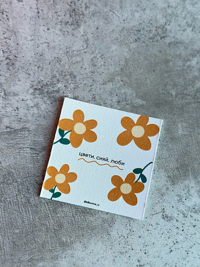 Цвети. Сияй. Люби.