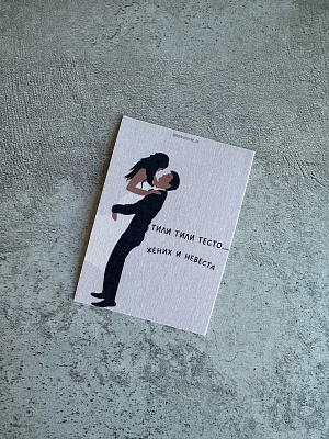 Открытка "Тили-тили тесто жених и невеста"