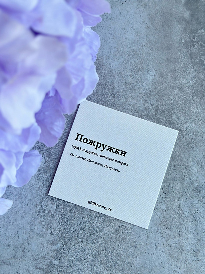 Открытка "Пожрушки"