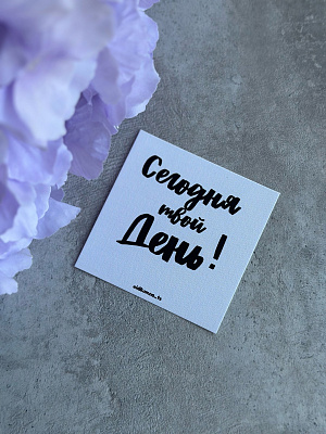 Открытка "Сегодня твой день!"