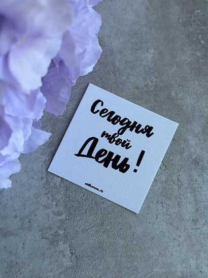 Открытка "Сегодня твой день!"