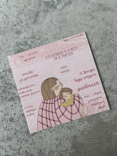 Открытка для мамы "Спасибо "